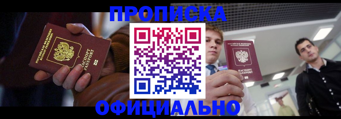 купить прописку в Могочи
